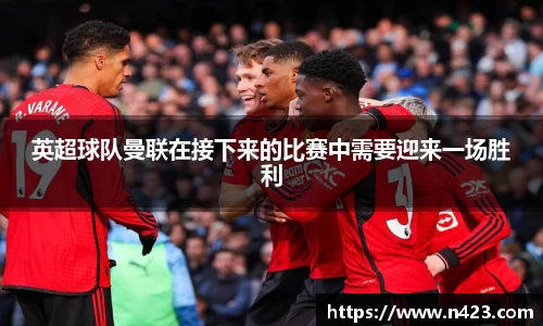 英超球队曼联在接下来的比赛中需要迎来一场胜利