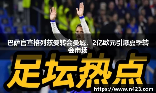 巴萨官宣格列兹曼转会曼城，2亿欧元引爆夏季转会市场