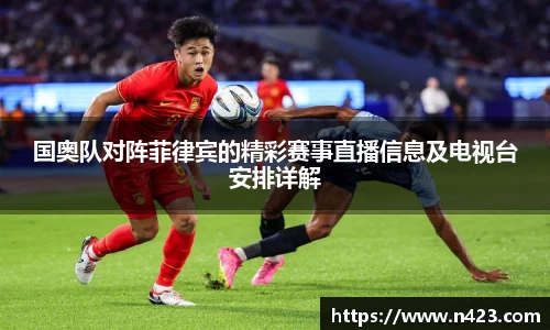 国奥队对阵菲律宾的精彩赛事直播信息及电视台安排详解