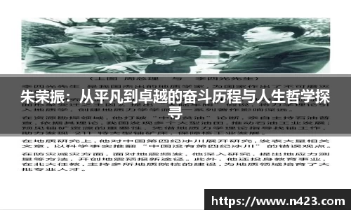 朱荣振：从平凡到卓越的奋斗历程与人生哲学探寻
