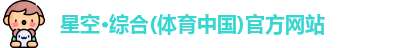 星空·综合体育